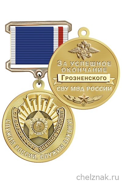 Знак «За успешное окончание Грозненского СВУ МВД России» с бланком удостоверения