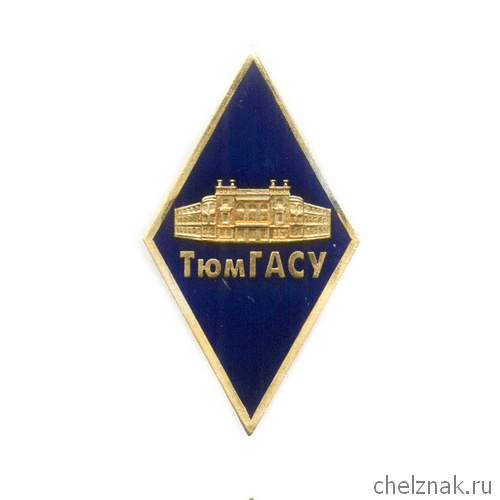 Знак (ромб) «Об окончании Тюменского ГАСУ - ТюмГАСУ»