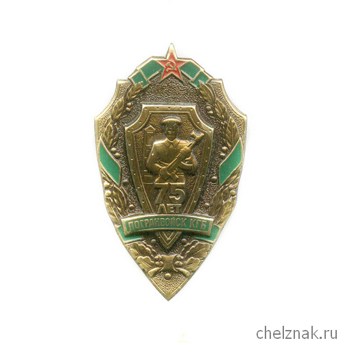 Знак «75 лет Погранвойскам КГБ СССР»