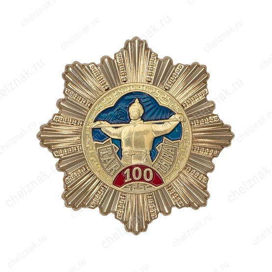 Знак «100 лет Республике Тыва»