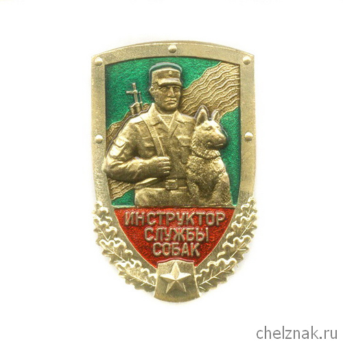 Знак «Инструктор службы собак ПС ФСБ»