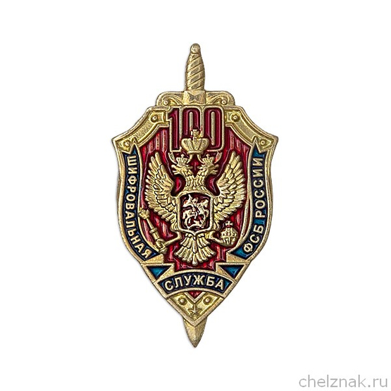 Знак нагрудный «100 лет Шифровальной службе ФСБ России»
