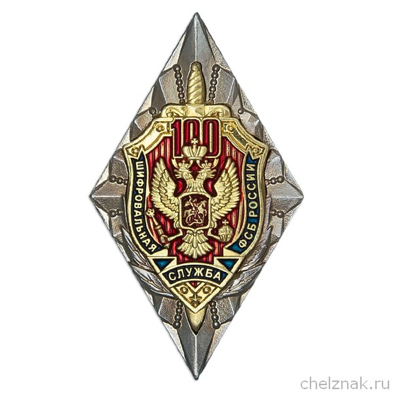 Знак двухуровневый «100 лет Шифровальной службе ФСБ России»