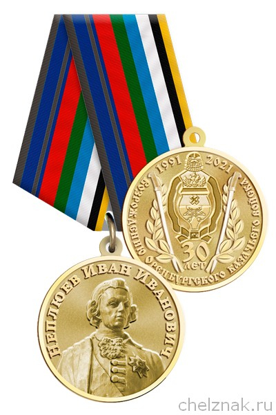 Медаль «30 лет возрождению Оренбургского казачьего войска» с бланком удостоверения