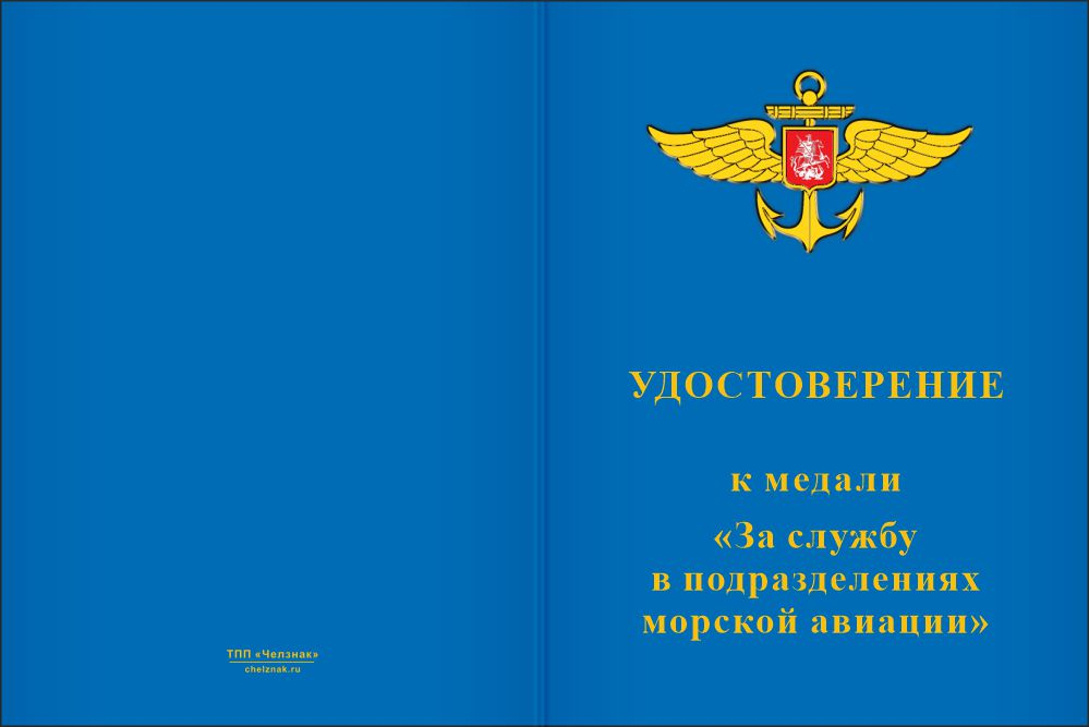 Бланк лицевая сторона Медаль «За службу в подразделениях морской авиации ВМФ РФ» с бланком удостоверения