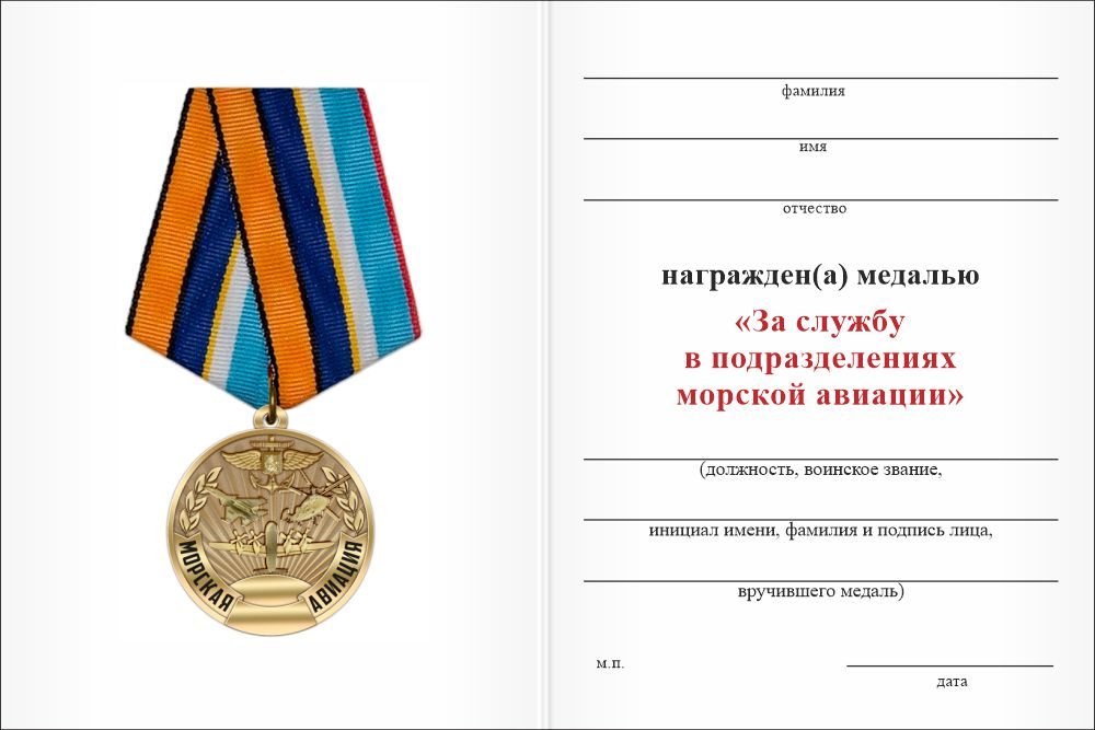 Бланк оборотная сторона Медаль «За службу в подразделениях морской авиации ВМФ РФ» с бланком удостоверения