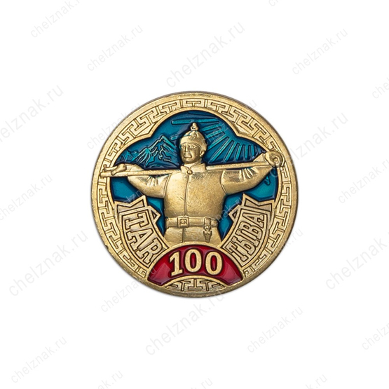Фрачный знак «100 лет Республике Тыва» (на пуссете)