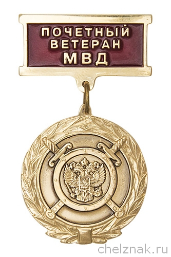 Знак «Почетный ветеран МВД» с бланком удостоверения
