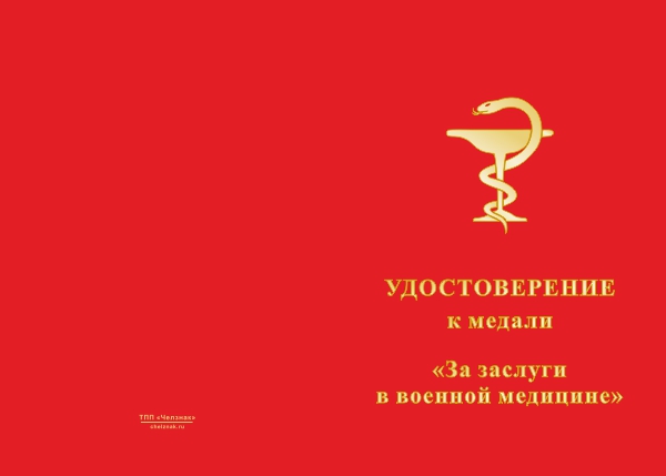 Лицевая сторона награды Медаль «За заслуги в военной медицине» с бланком удостоверения