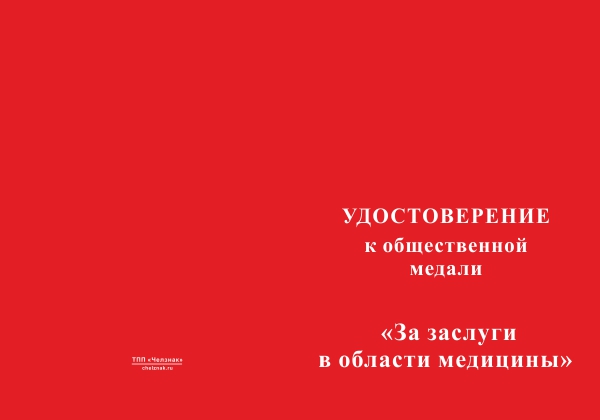 Лицевая сторона награды Общественная медаль «За заслуги в области медицины» с бланком удостоверения