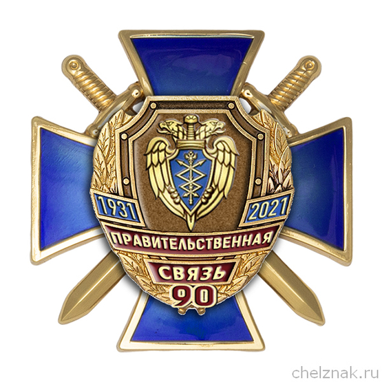 Знак двухуровневый «90 лет правительственной связи России»