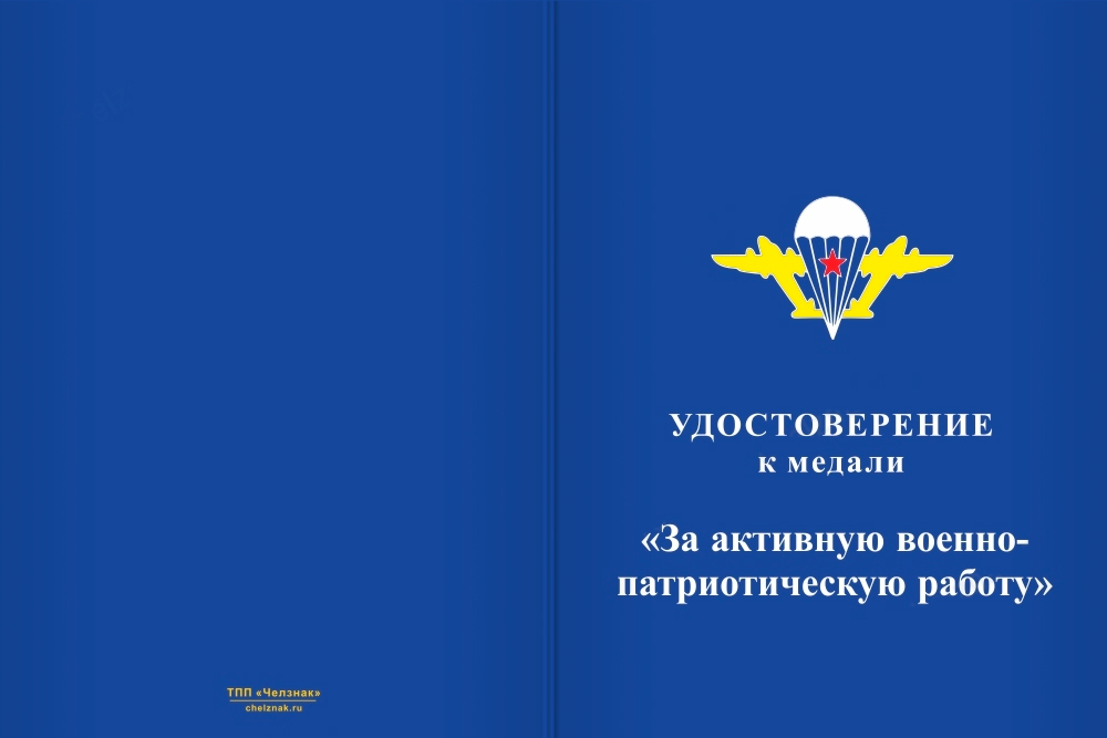 Бланк лицевая сторона Медаль «В.Ф. Маргелов. За активную военно-патриотическую работу» с бланком удостоверения