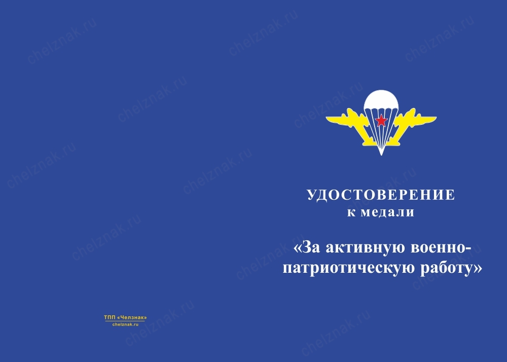 Лицевая сторона награды Медаль «В.Ф. Маргелов. За активную военно-патриотическую работу» с бланком удостоверения