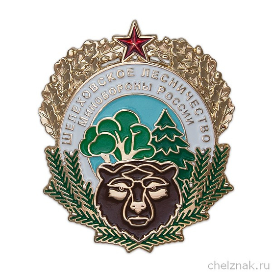 Знак «Шелеховское лесничество МО РФ»