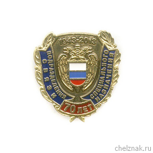 Знак «70 лет подразделениям связи специального назначения»