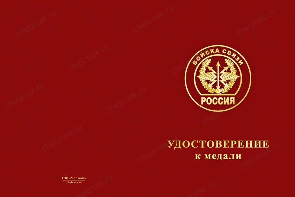 Лицевая сторона награды Медаль войск связи (с текстом заказчика), с бланком удостоверения