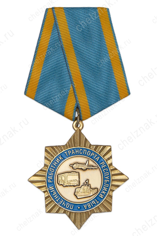 Знак на колодке «Почетный работник транспорта Республики Тыва» с бланком удостоверения