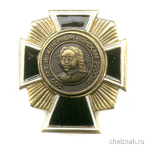 Знак «300 лет инженерным войскам России»