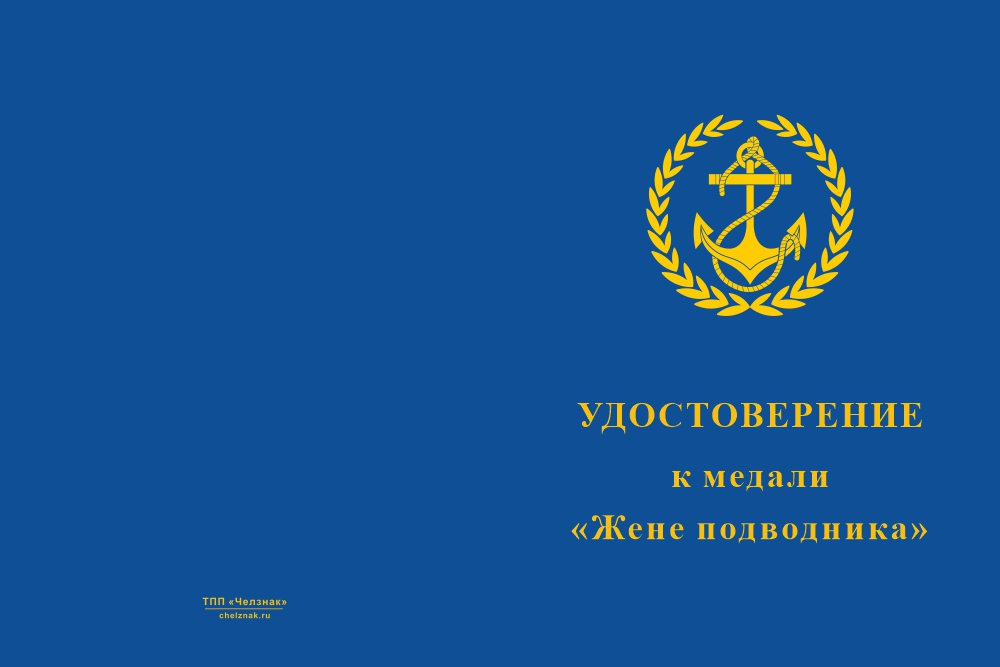 Бланк лицевая сторона Медаль «Жене подводника» с бланком удостоверения