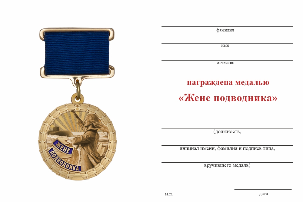 Бланк оборотная сторона Медаль «Жене подводника» с бланком удостоверения