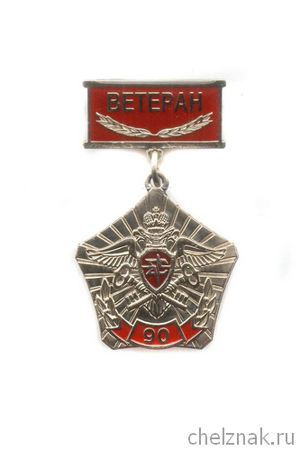 Знак «90 лет Криптографической службе России. Ветеран»