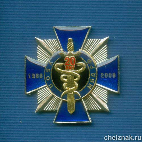 Знак «20 лет УБОП» (3)