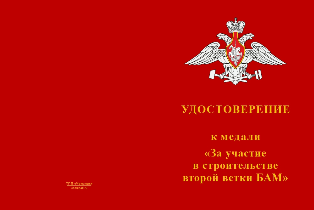 Бланк лицевая сторона Медаль «За участие в строительстве второй ветки БАМ» с бланком удостоверения