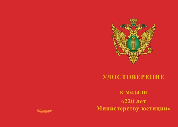 Лицевая сторона награды Медаль «220 лет Министерству юстиции» с бланком удостоверения
