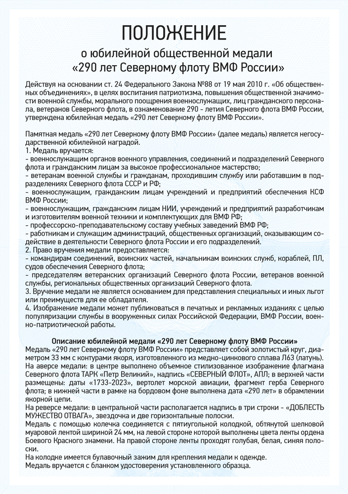 Медаль «290 лет Северному флоту России» с бланком удостоверения