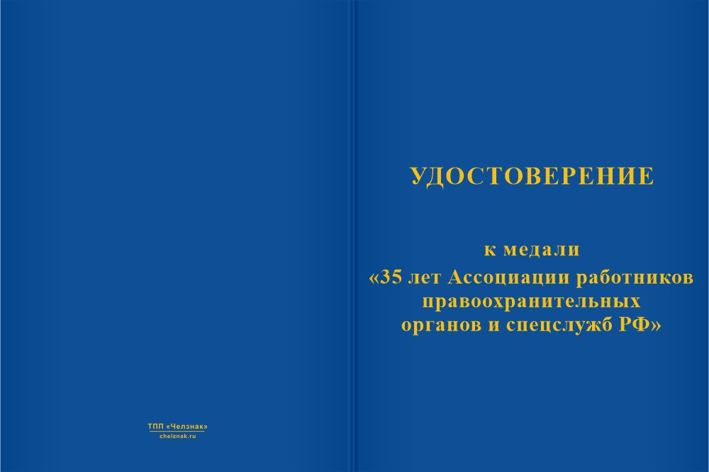 Бланк лицевая сторона Медаль «35 лет АРПОиС РФ» с бланком удостоверения