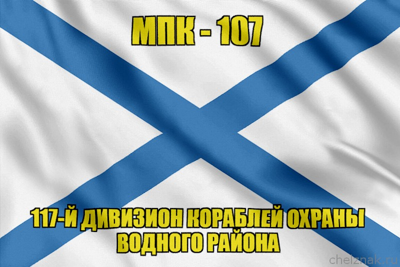 Андреевский флаг МПК-107