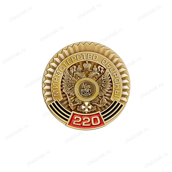 Фрачный знак «220 лет Министерству обороны»