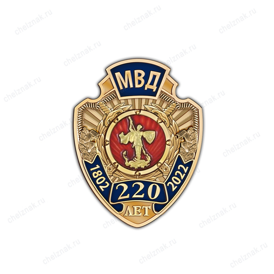 Фрачный знак «220 лет МВД»