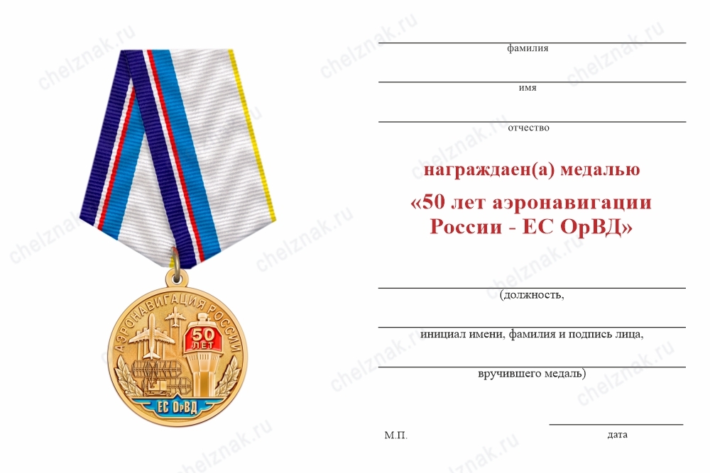 Обратная сторона награды Медаль «50 лет аэронавигации России - ЕС ОрВД» с бланком удостоверения