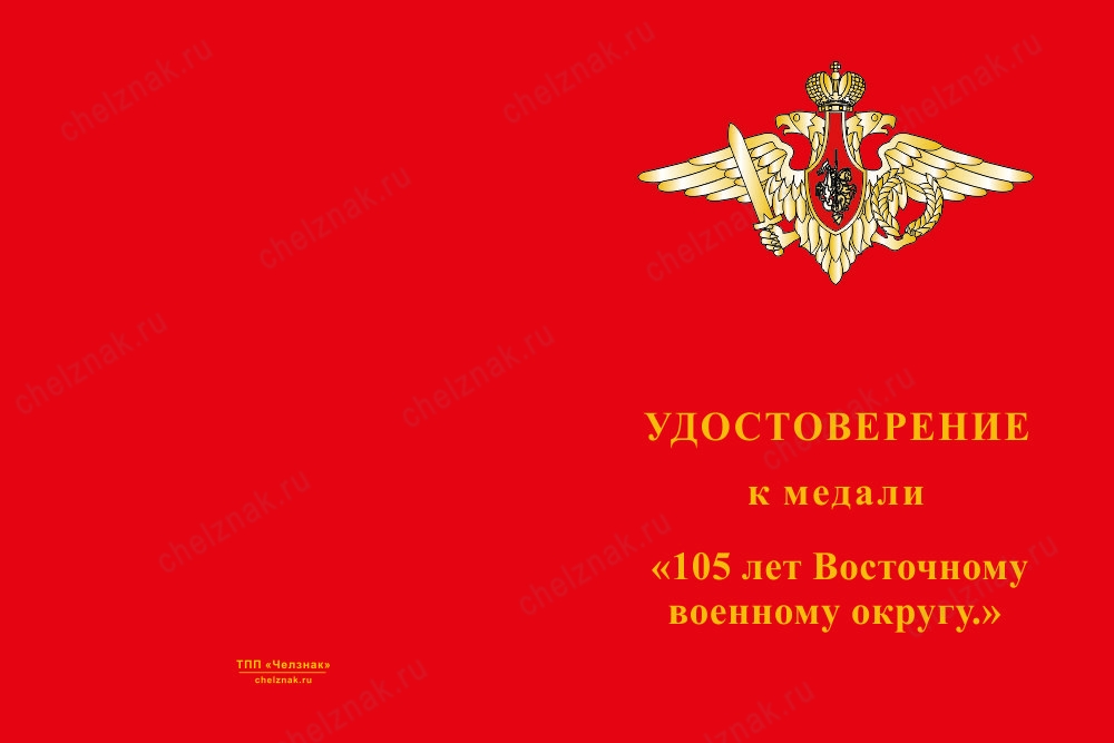 Лицевая сторона награды Медаль «За службу в Восточном военном округе ВС РФ» с бланком удостоверения