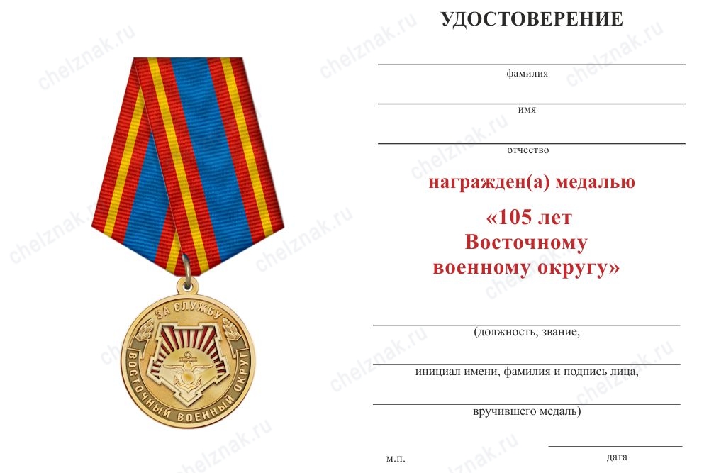 Обратная сторона награды Медаль «За службу в Восточном военном округе ВС РФ» с бланком удостоверения