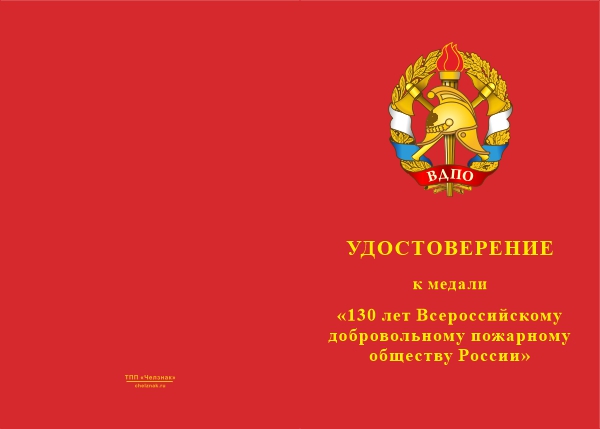Лицевая сторона награды Медаль «130 лет Всероссийскому добровольному пожарному обществу (ВДПО)» с бланком удостоверения