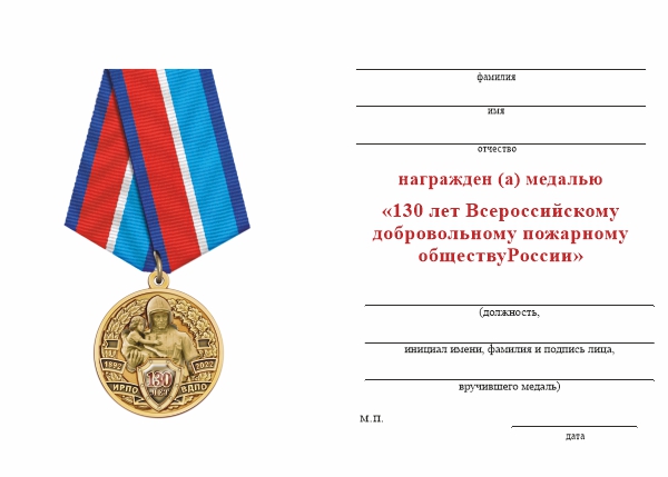 Обратная сторона награды Медаль «130 лет Всероссийскому добровольному пожарному обществу (ВДПО)» с бланком удостоверения