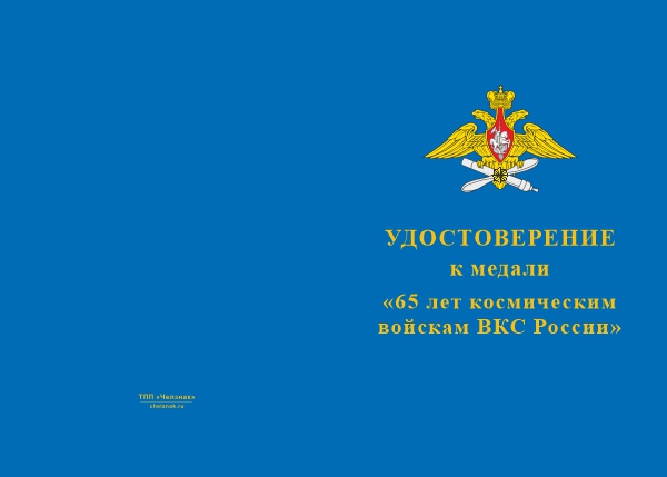 Лицевая сторона награды Медаль «65 лет космическим войскам» с бланком удостоверения