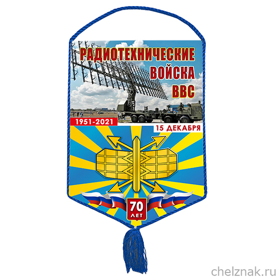 Вымпел «70 лет РТВ ВВС»