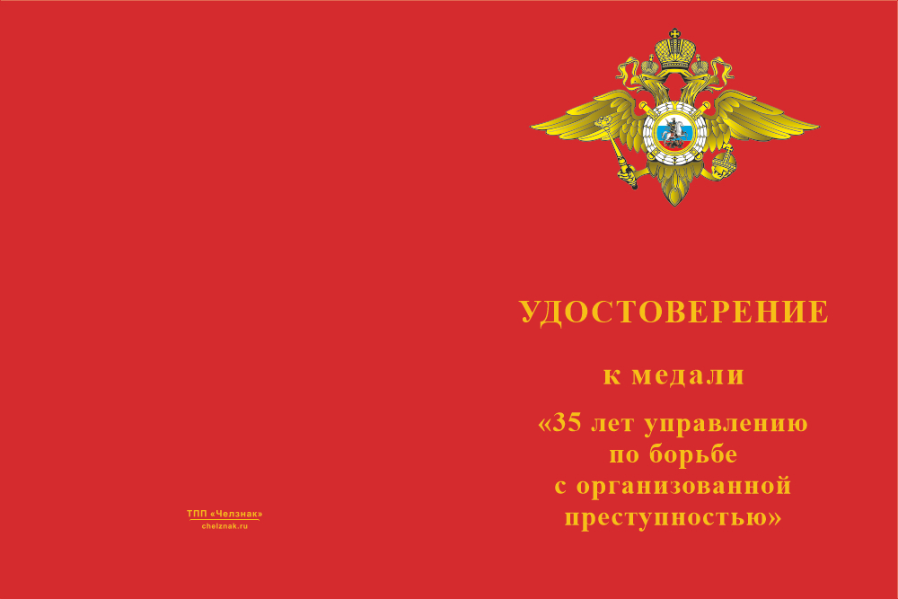 Бланк лицевая сторона Медаль «35 лет УБОП» с бланком удостоверения