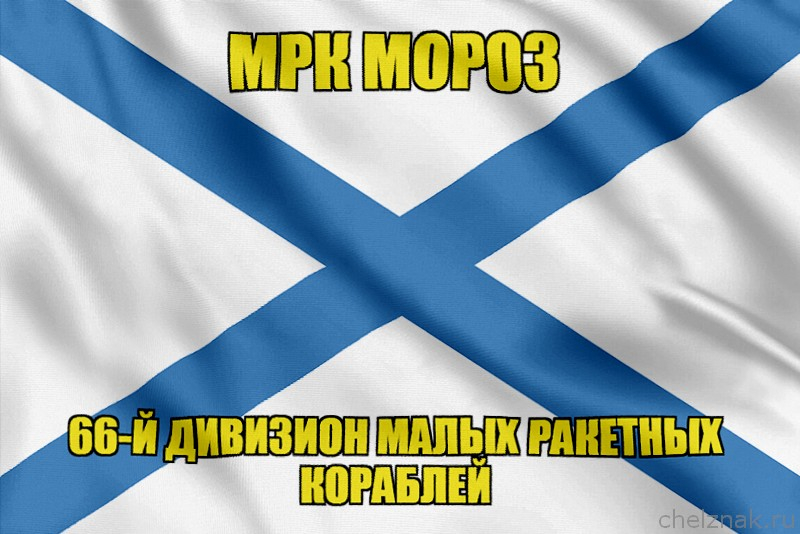 Андреевский флаг МРК Мороз