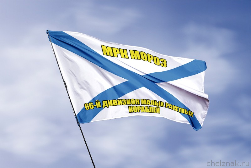 3D фото награды Андреевский флаг МРК Мороз