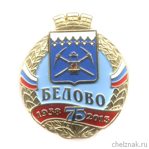 Знак «75 лет г. Белово Кемеровской области»