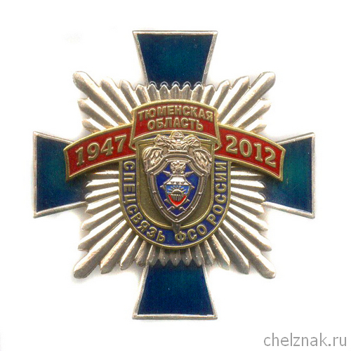 Знак «65 лет ЦССИ ФСО России по Тюменской области»