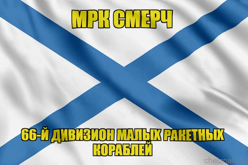 Андреевский флаг МРК Смерч