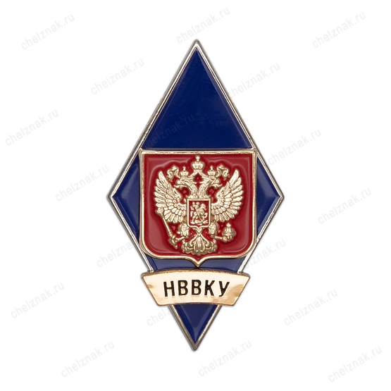 Знак (ромб) «Об окончании НВВКУ»