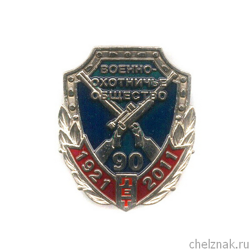 Знак «90 лет военно-охотничьему обществу»