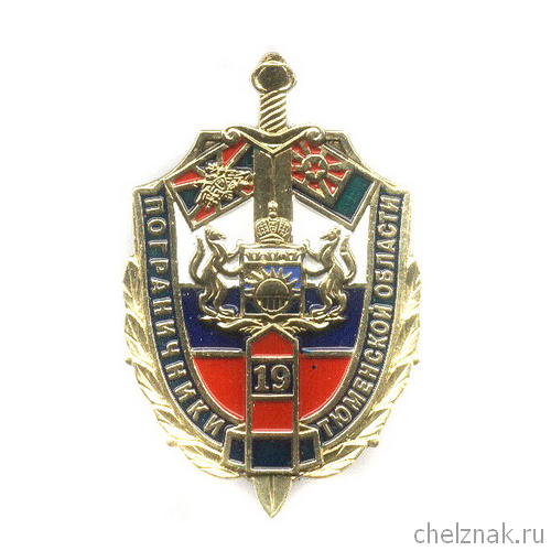 Знак «Пограничники Тюменской области»