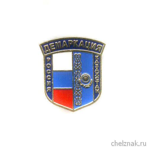 Знак «Демаркация российской-казахстанской границы»